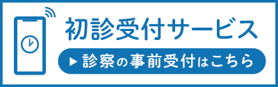 初診受付サービス（診察の事前受付はこちら）
